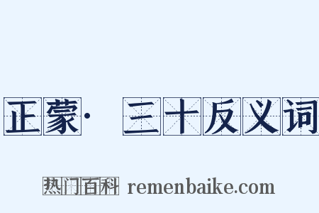 正蒙·三十反义词是什么意思的图片